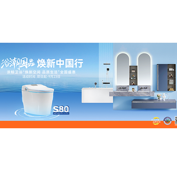 浴潮国品 焕新中国行 乐鱼体育下载app官网&ldquo;焕新空间 品质生活&rdquo;全国盛惠火热进行中