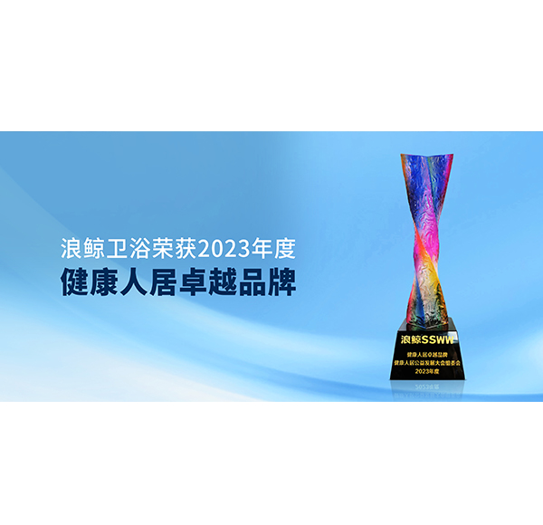为美好生活加持 乐鱼体育下载app官网荣获&ldquo;健康人居卓越品牌&rdquo;称号