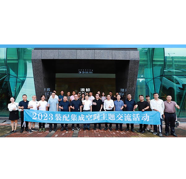 思想盛宴 | 2023装配集成空间主题交流活动莅临乐鱼体育下载app官网参观交流