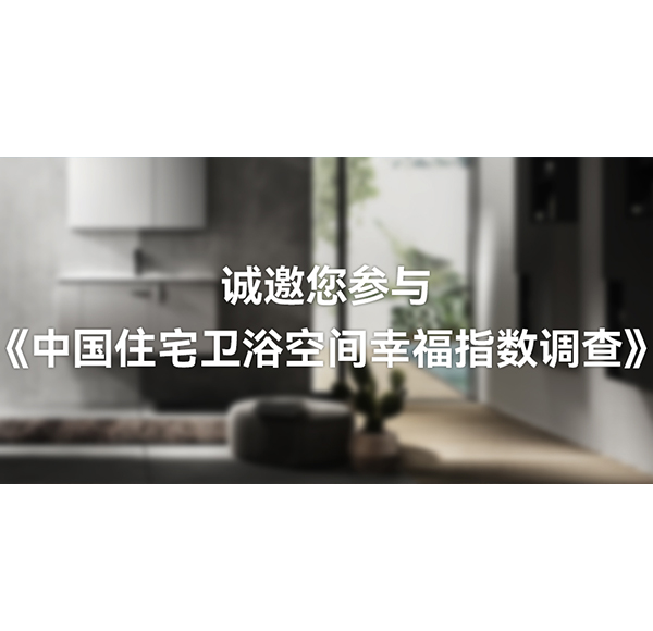 国人卫浴空间「幸福指数」有多高？乐鱼体育下载app官网这份白皮书可以开始期待了！