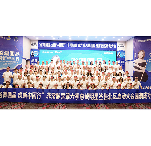 乐鱼体育下载app官网&ldquo;浴潮国品 焕新中国行&rdquo;非常鲸喜第六季总裁明星签售北区启动大会圆满举行