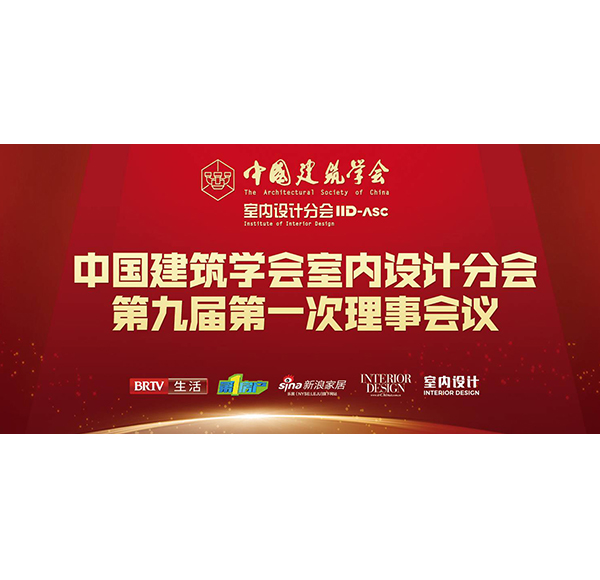 谋合作 促发展乐鱼体育下载app官网携中国建筑学会助推中国室内设计行业高质量发展