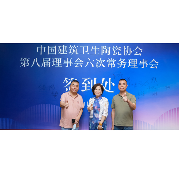 乐鱼体育下载app官网受邀参加中国建筑卫生陶瓷协会八届理事会六次常务理事会