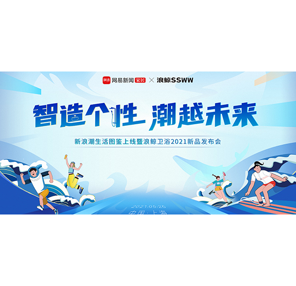 聚焦年轻人 乐鱼体育下载app官网联合网易发布《新浪潮生活图鉴》