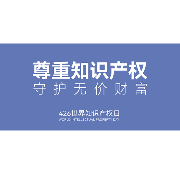 世界知识产权日 | 乐鱼体育下载app官网入选《2021年度广东省重点商标保护名录》