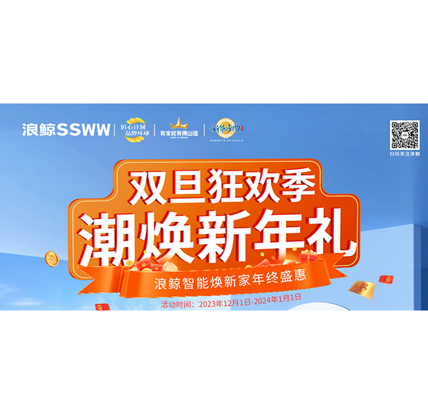 双旦狂欢季 潮焕新年礼！乐鱼体育智能焕新家年终盛惠现正火热进行中！