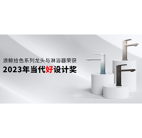设计引领 再创佳绩 | 乐鱼体育下载app官网斩获2023年当代好设计奖项！