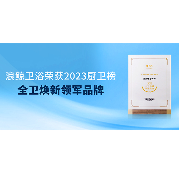 实力加冕 乐鱼体育下载app官网荣获2023厨卫榜两项大奖