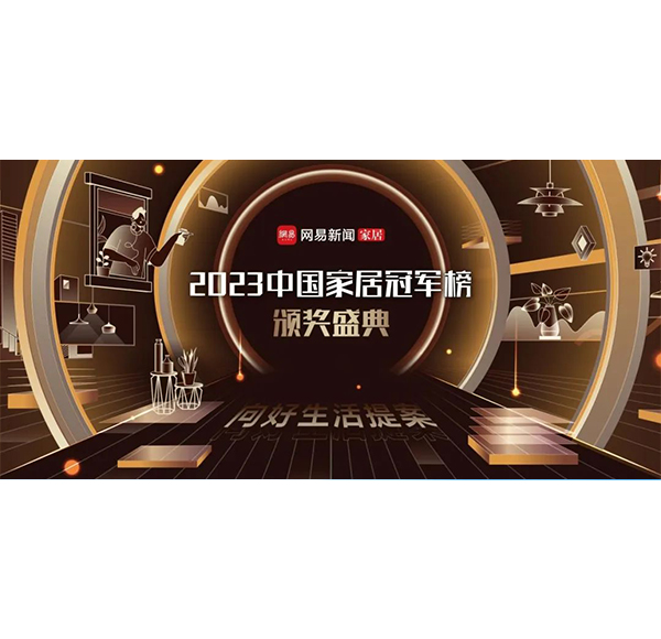见证冠军力量！乐鱼体育下载app官网荣获2023中国家居冠军榜3项大奖