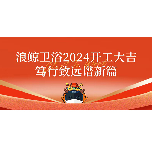 乐鱼体育下载app官网2024开工大吉 笃行致远谱新篇