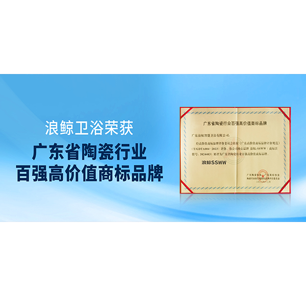 实力入选！乐鱼体育下载app官网获授&ldquo;广东省陶瓷行业百强高价值商标品牌&rdquo;荣誉！