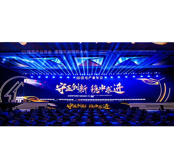 载誉前行 乐鱼体育下载app官网荣耀亮相2023-2024中国住宅产业年会