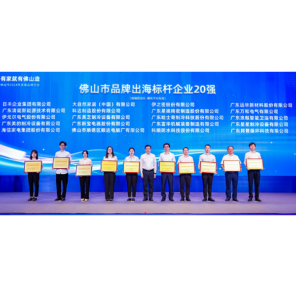 乐鱼体育下载app官网荣膺&ldquo;品牌出海标杆企业20强&rdquo;，助推佛山造走向世界