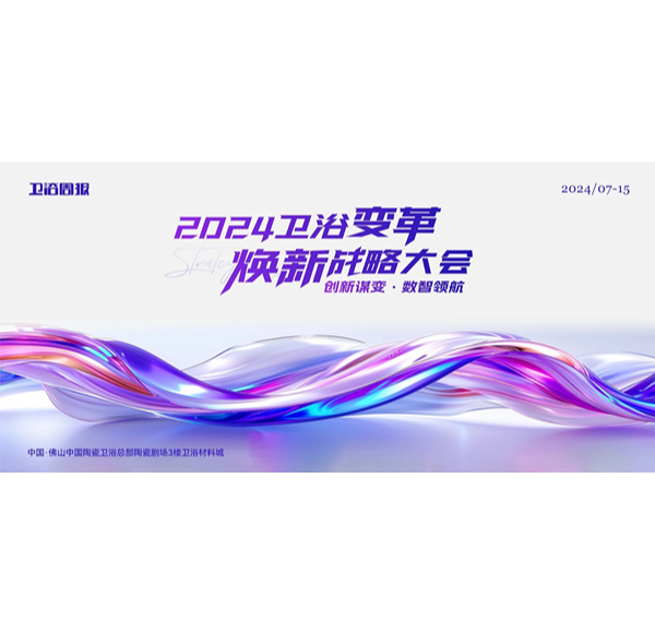 创新谋变&middot;数智领航 | 乐鱼体育下载app官网受邀参与2024卫浴变革焕新战略大会
