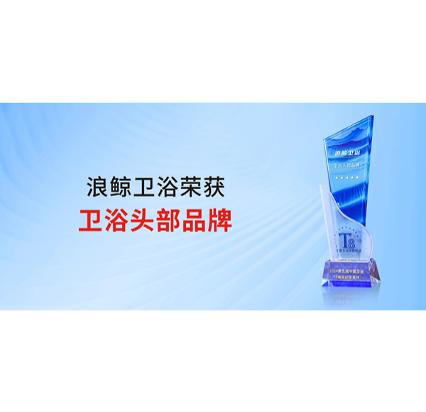 助力美好人居 乐鱼体育下载app官网荣获&ldquo;卫浴头部品牌&rdquo;称号