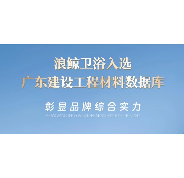乐鱼体育下载app官网入选广东建设工程材料数据库 彰显品牌实力