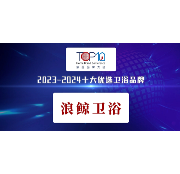 荣誉见证 |乐鱼体育下载app官网荣获第八届家居品牌大会&ldquo;十大优选卫浴品牌&rdquo;