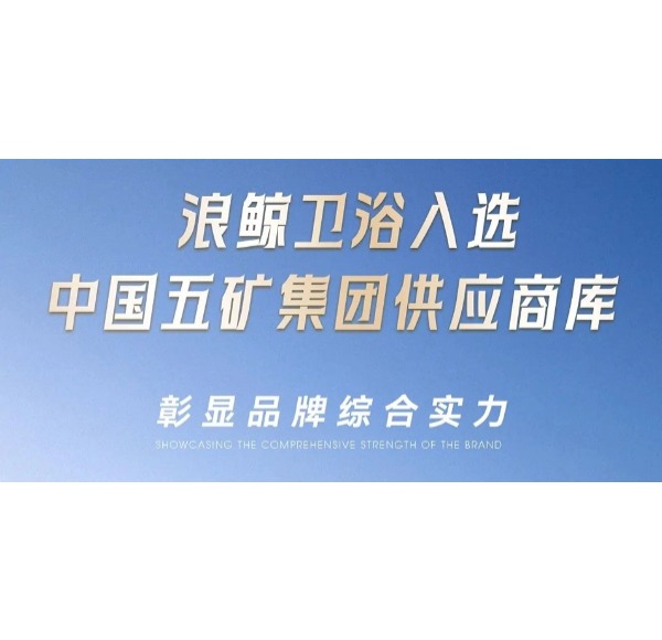 乐鱼体育下载app官网入选中国五矿集团供应商库彰显品牌综合实力