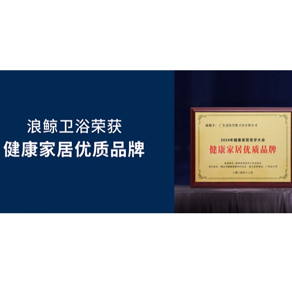 健康发展 共创美好 | 乐鱼体育下载app官网荣获2024健康家居优质品牌