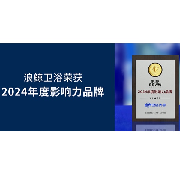 实力依托 荣誉认可 | 乐鱼体育下载app官网荣获世界卫浴大会3项重磅大奖