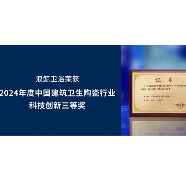 科技创新 荣誉认可 | 乐鱼体育下载app官网出席中国建筑卫生陶瓷协会标准化会议