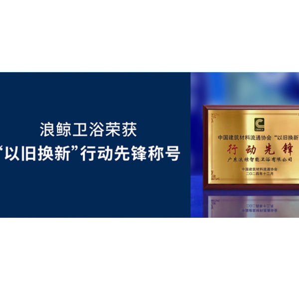载誉而归 | 乐鱼体育下载app官网荣获2024第33届全国建材与家居行业年会2项大奖