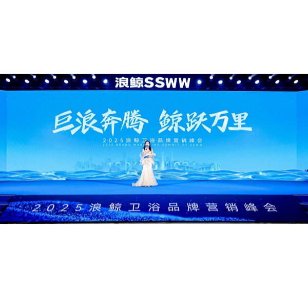 巨浪奔腾 鲸跃万里 | 乐鱼体育下载app官网2025年品牌营销峰会圆满举行