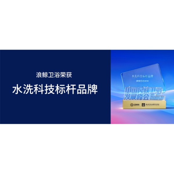 标杆引领 | 乐鱼体育下载app官网荣获水洗科技标杆品牌大奖