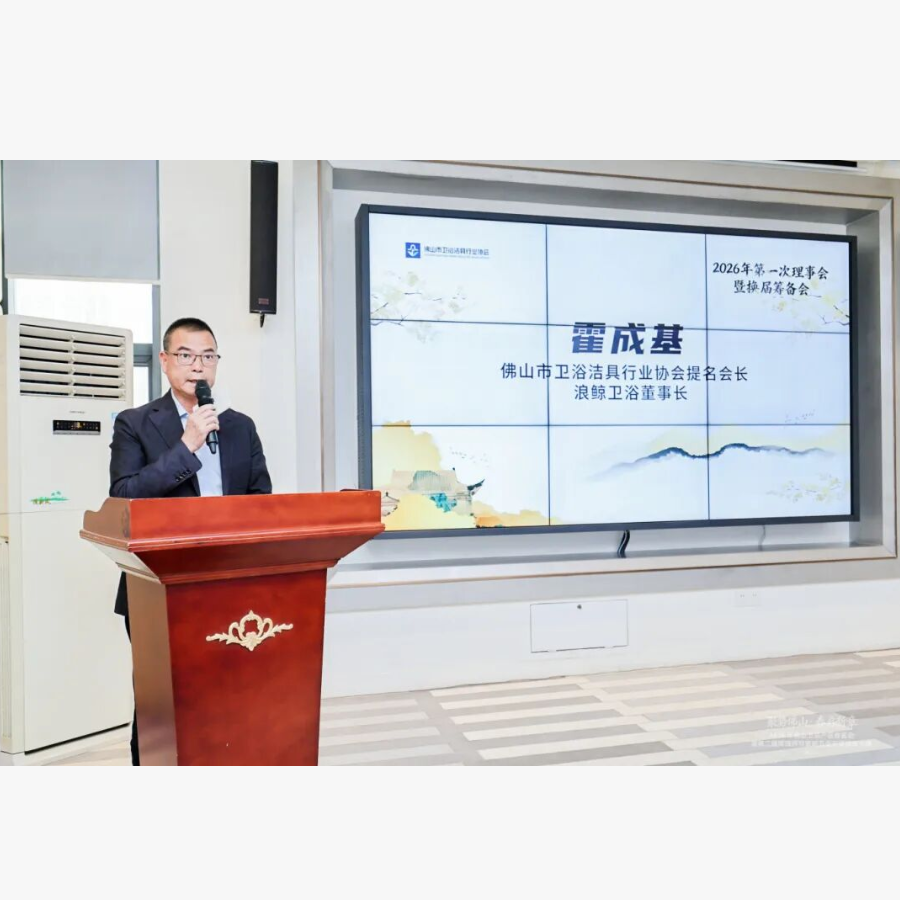 荣耀履新：乐鱼体育下载app官网董事长霍成基荣任佛山市卫浴洁具行业协会会长