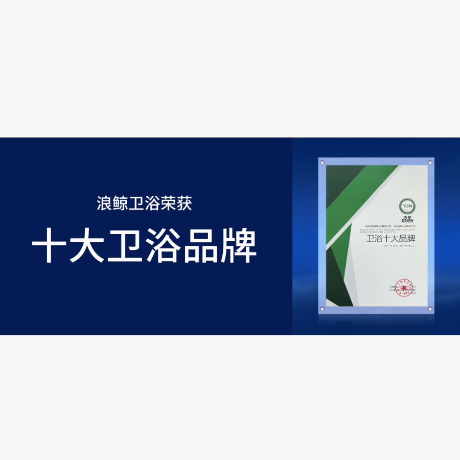 实至名归 | 乐鱼体育下载app官网荣获&ldquo;卫浴十大品牌&rdquo;引领行业高质发展