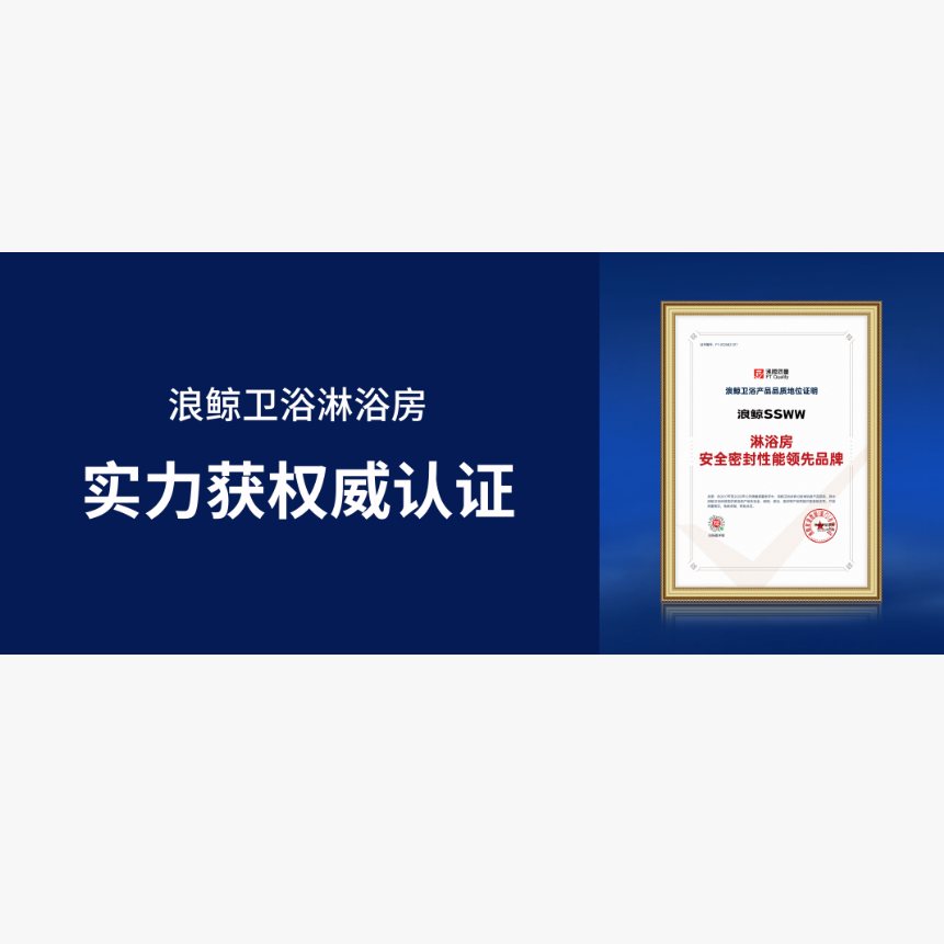 综合性能NO.1！乐鱼体育下载app官网淋浴房实力获权威认证