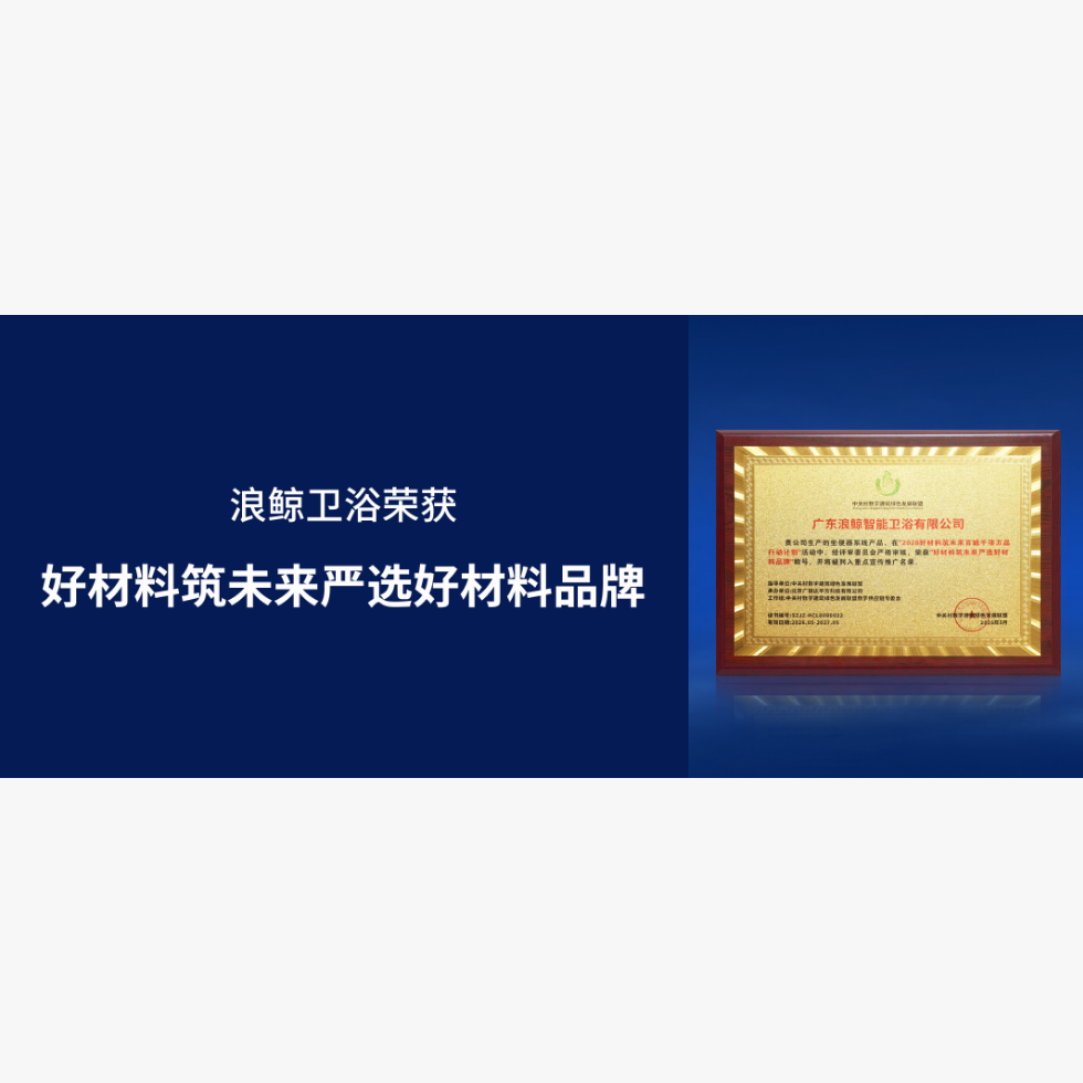 深耕绿色建材 赋能低碳未来｜乐鱼体育下载app官网荣获 &ldquo;严选好材料品牌&rdquo;