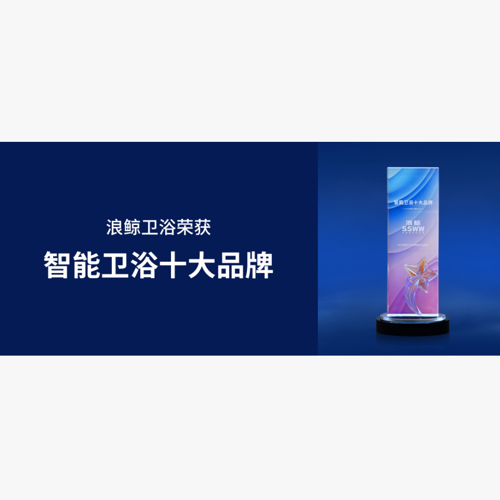 再获殊荣！乐鱼体育下载app官网斩获智能卫浴十大品牌认证